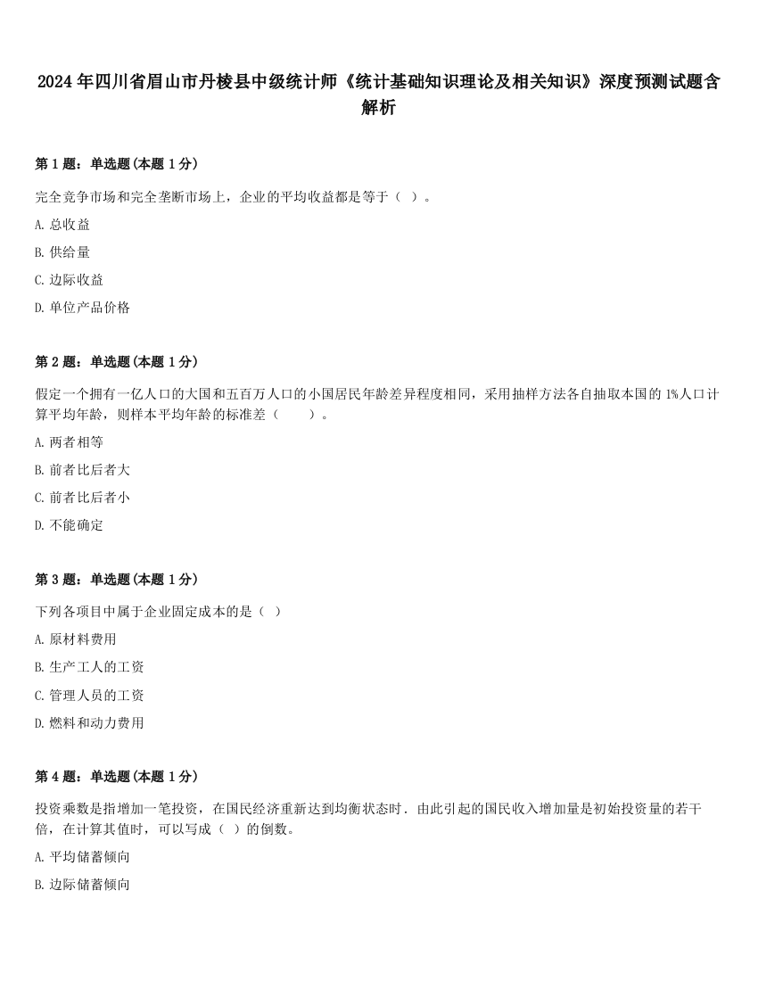 2024年四川省眉山市丹棱县中级统计师《统计基础知识理论及相关知识》深度预测试题含解析