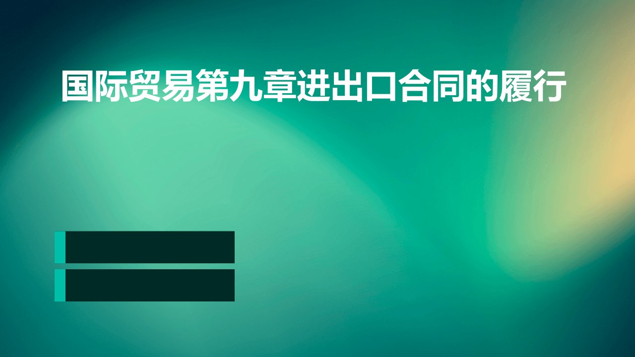 国际贸易第九章进出口合同的履行