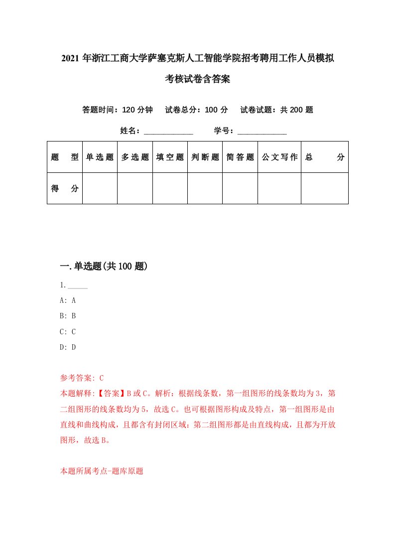 2021年浙江工商大学萨塞克斯人工智能学院招考聘用工作人员模拟考核试卷含答案4