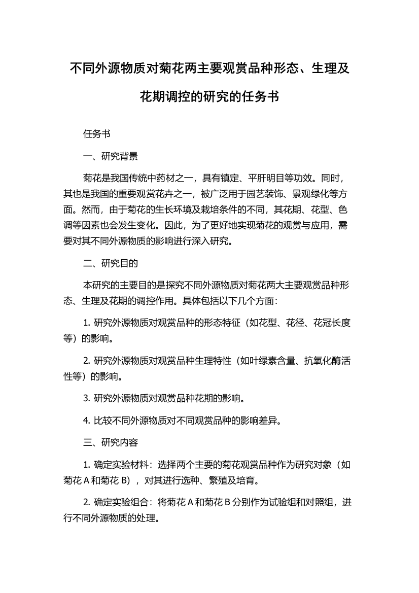 不同外源物质对菊花两主要观赏品种形态、生理及花期调控的研究的任务书