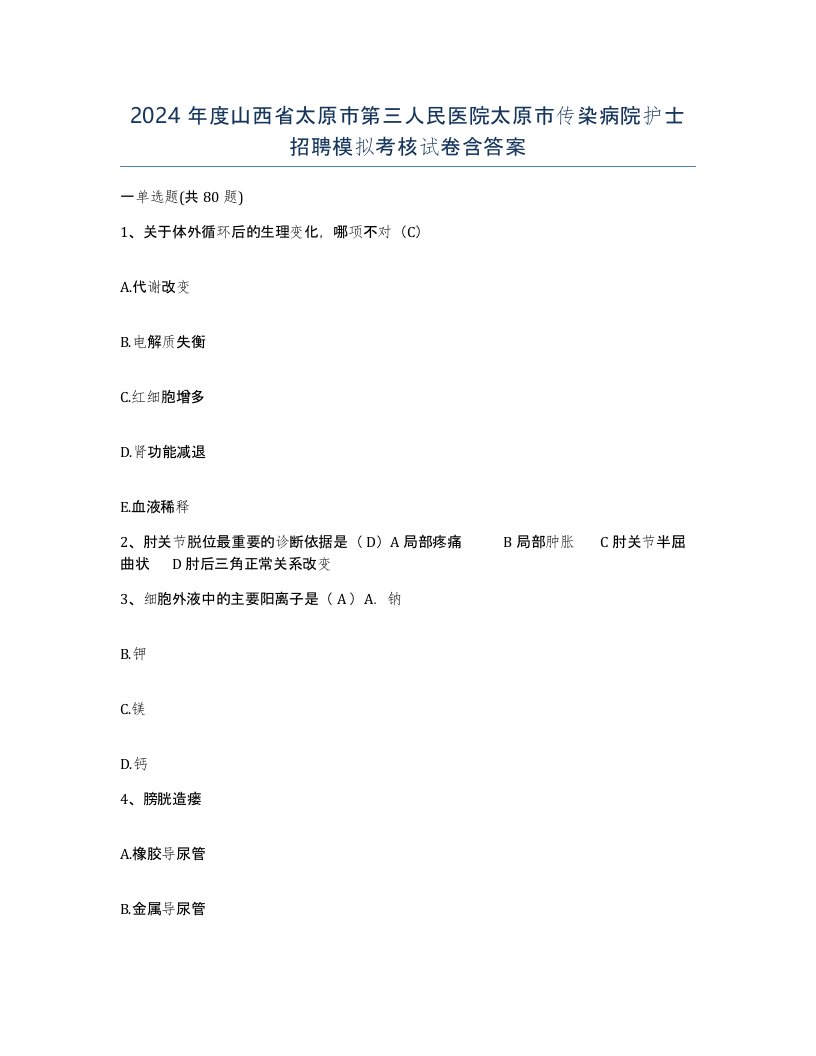 2024年度山西省太原市第三人民医院太原市传染病院护士招聘模拟考核试卷含答案