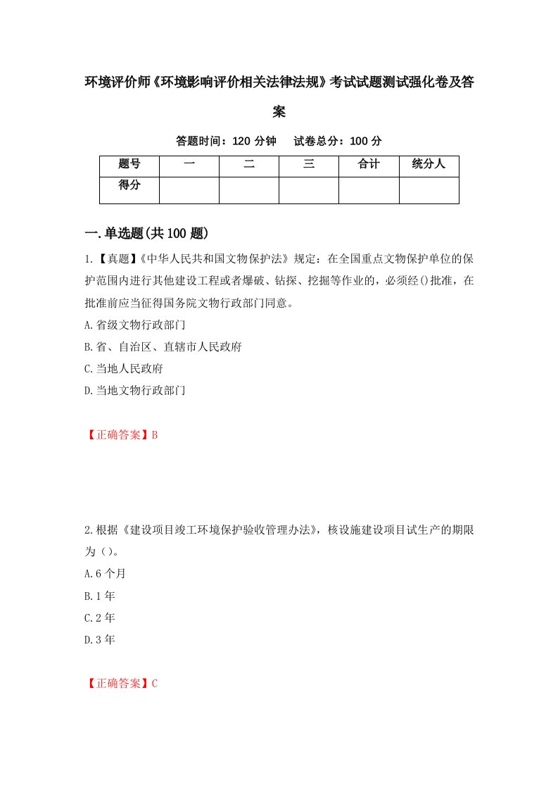 环境评价师环境影响评价相关法律法规考试试题测试强化卷及答案48