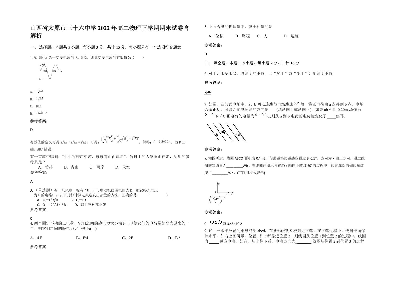 山西省太原市三十六中学2022年高二物理下学期期末试卷含解析