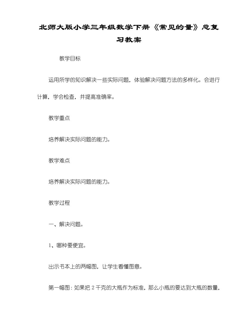 北师大版小学三年级数学下册《常见的量》总复习教案