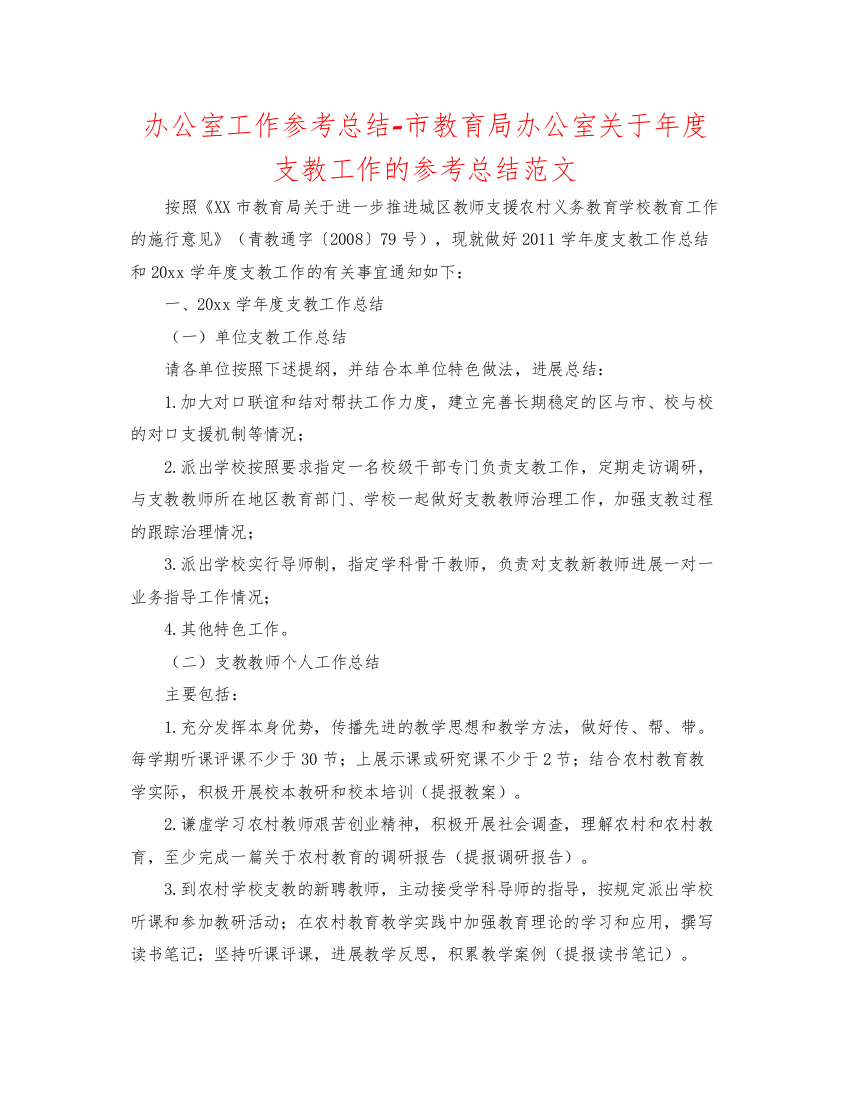 【精编】办公室工作参考总结市教育局办公室关于年度支教工作的参考总结范文