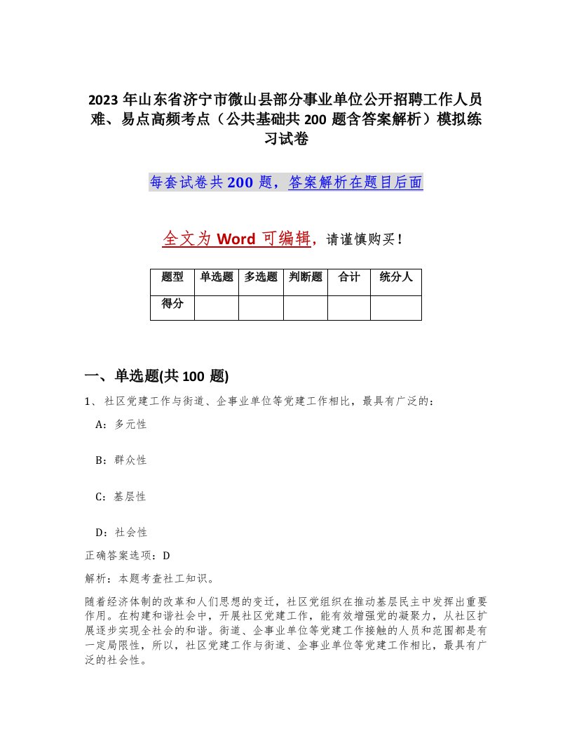 2023年山东省济宁市微山县部分事业单位公开招聘工作人员难易点高频考点公共基础共200题含答案解析模拟练习试卷