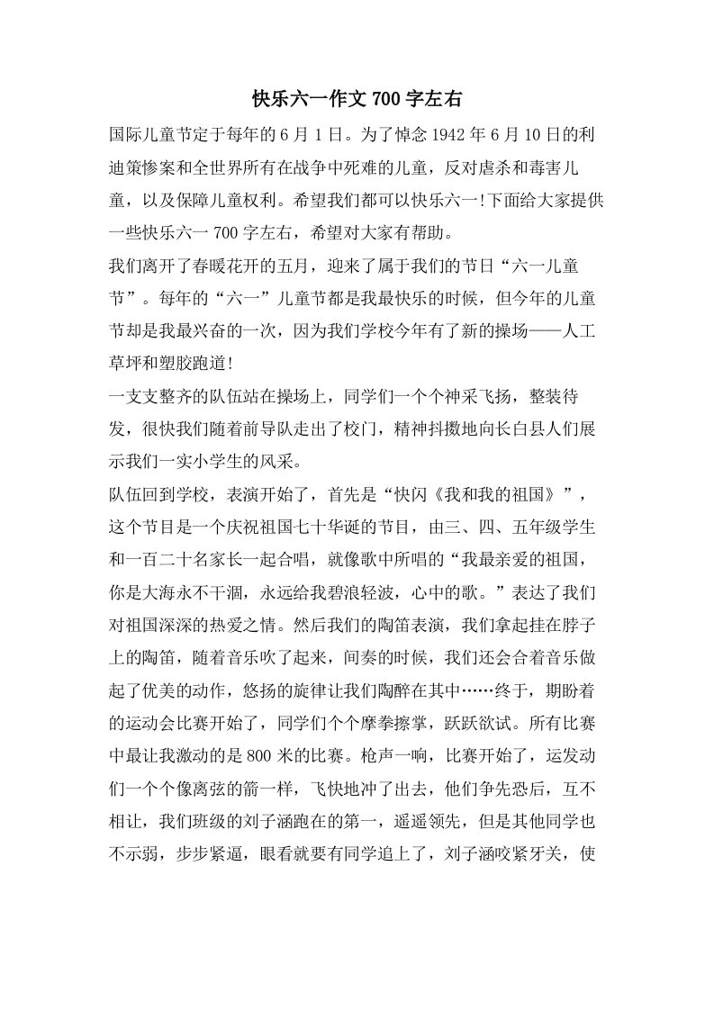 快乐六一作文700字左右