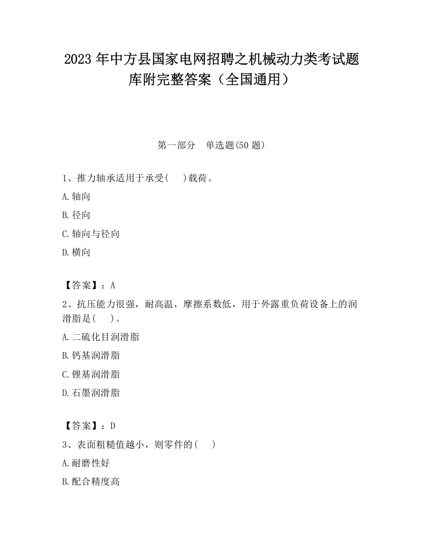 2023年中方县国家电网招聘之机械动力类考试题库附完整答案（全国通用）