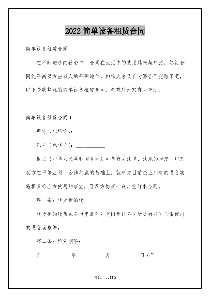 2022简单设备租赁合同