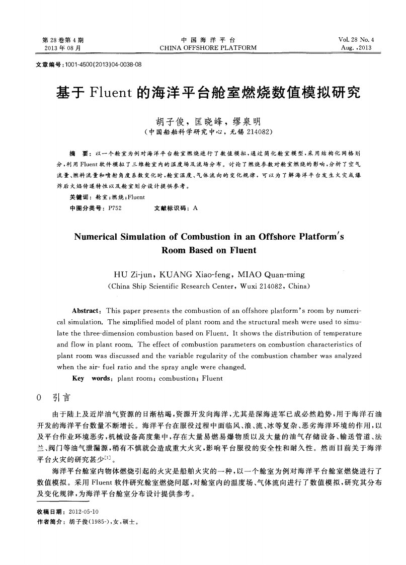 基于Fluent的海洋平台舱室燃烧数值模拟研究