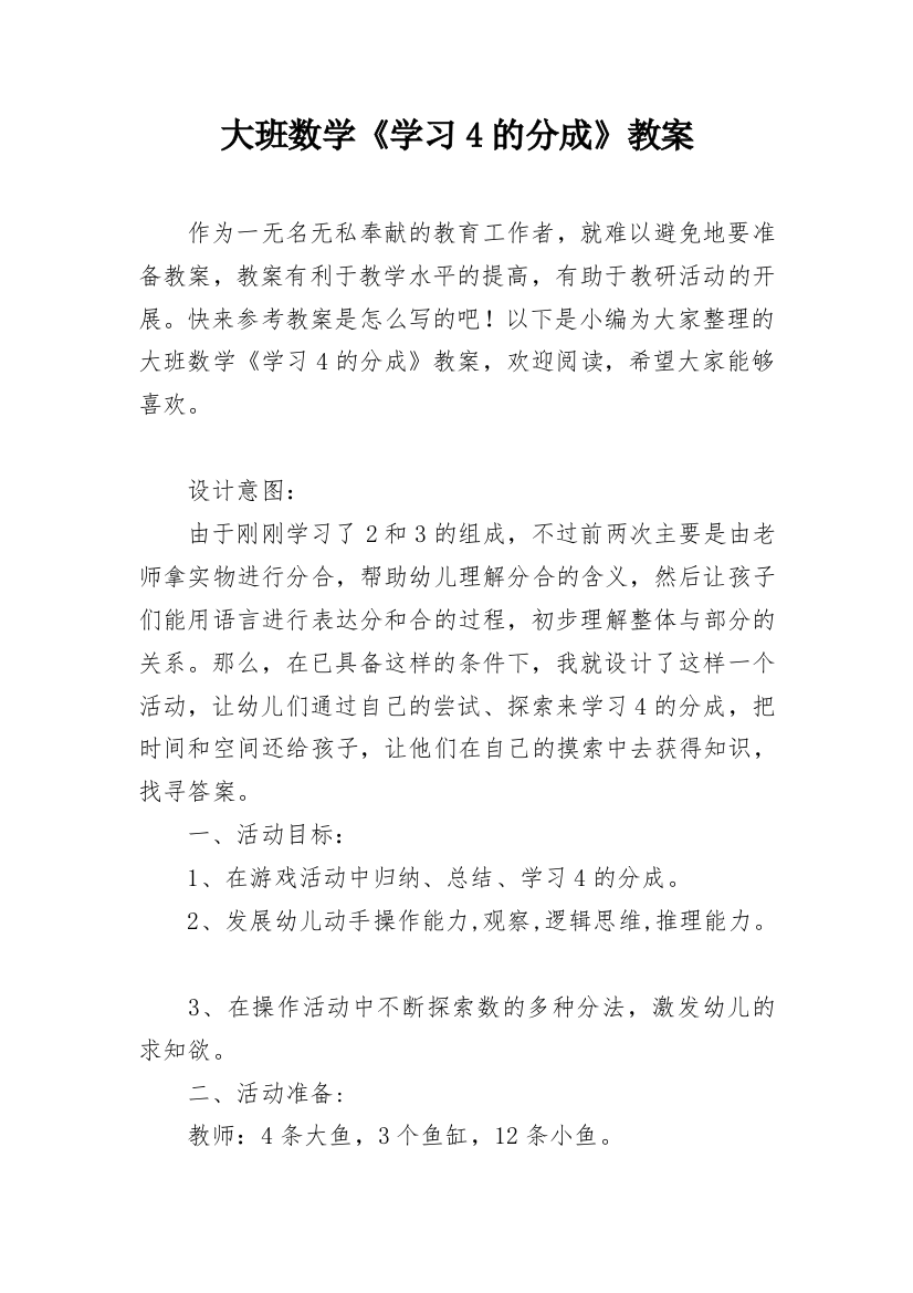 大班数学《学习4的分成》教案