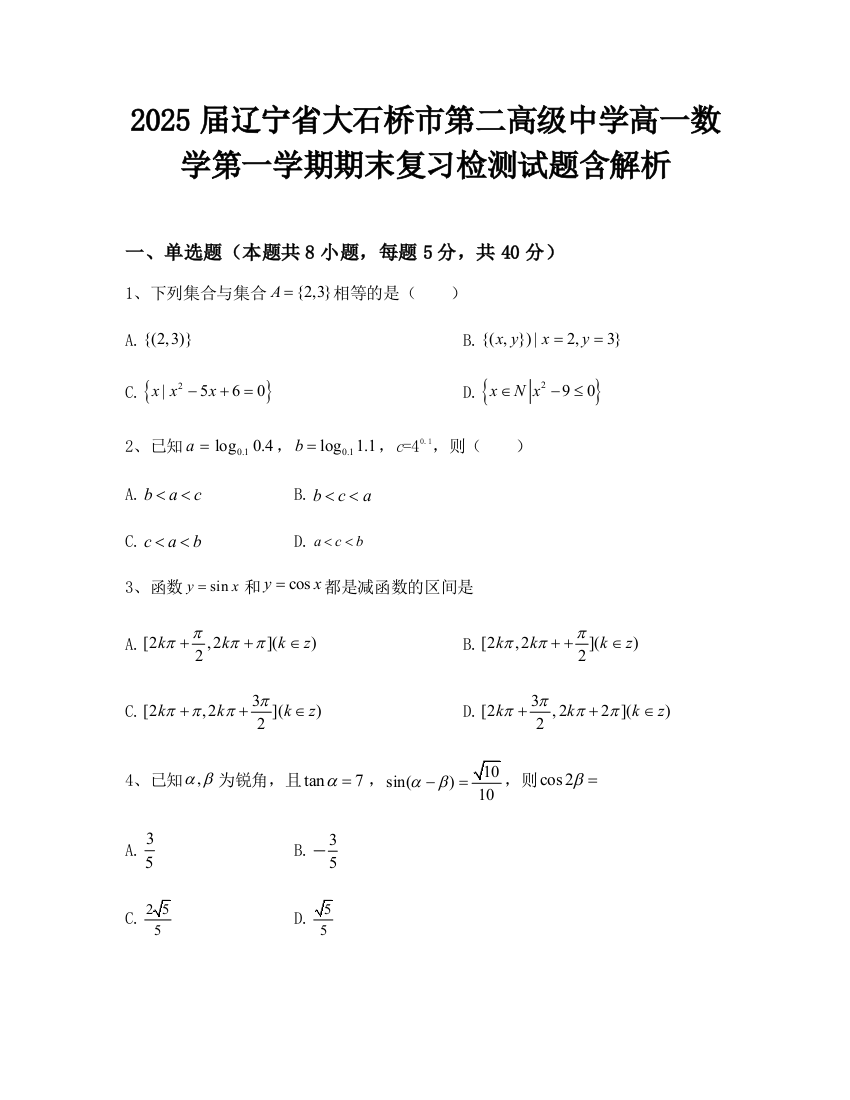 2025届辽宁省大石桥市第二高级中学高一数学第一学期期末复习检测试题含解析