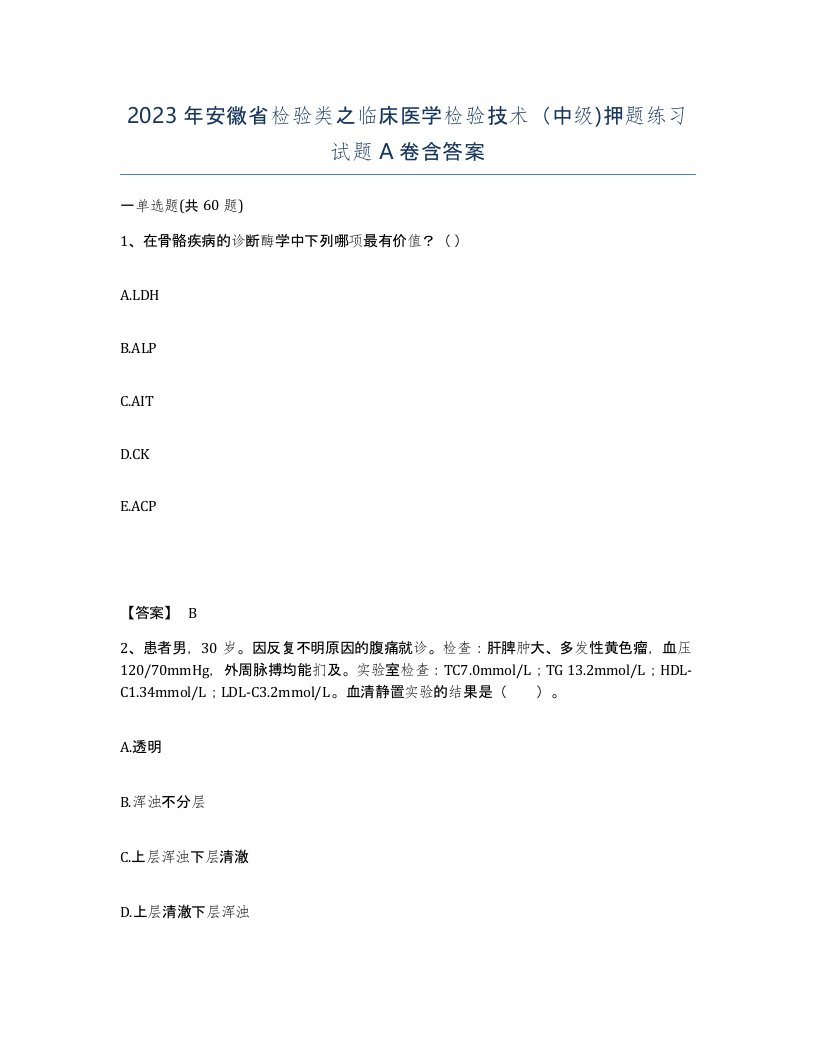 2023年安徽省检验类之临床医学检验技术中级押题练习试题A卷含答案