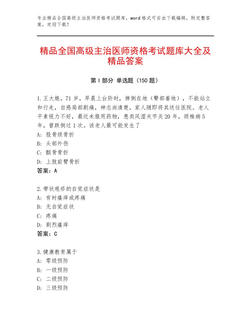 2023—2024年全国高级主治医师资格考试精品题库带答案（培优A卷）