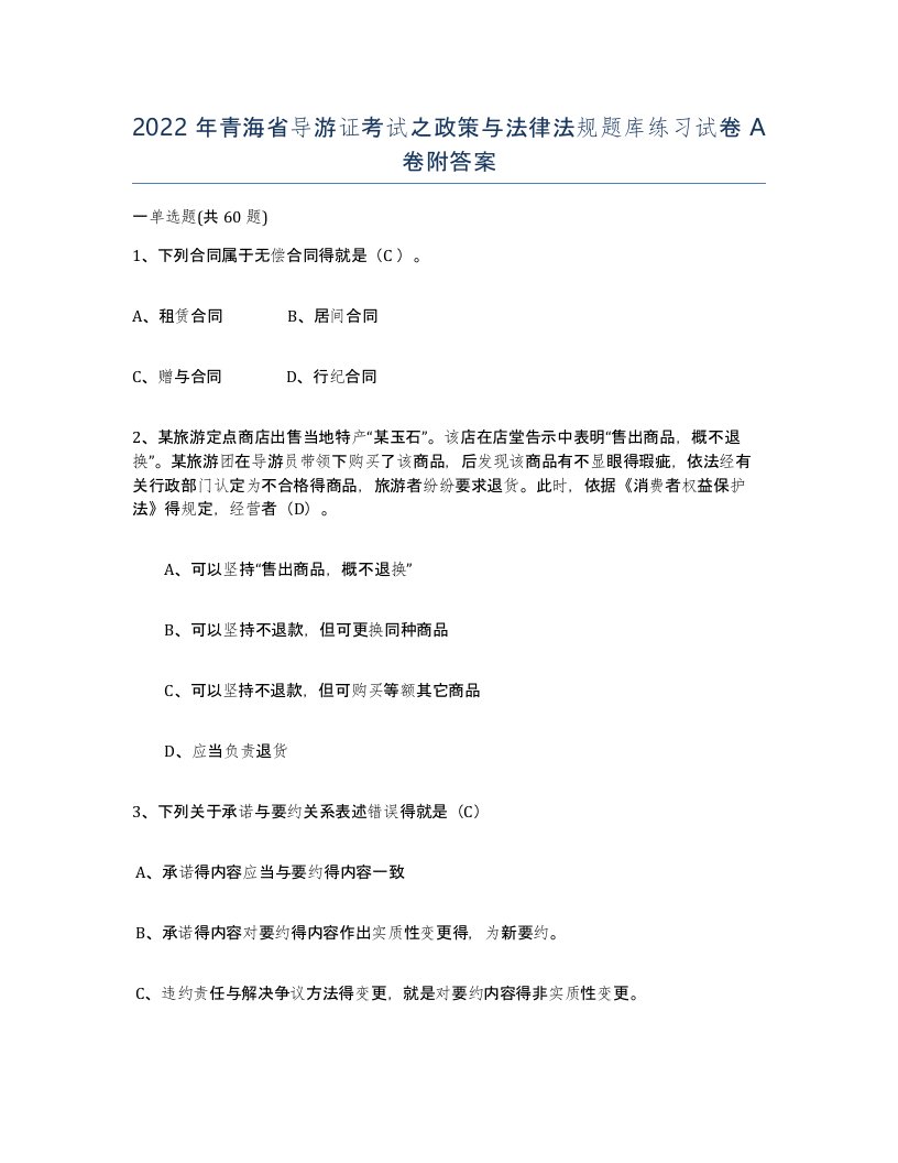 2022年青海省导游证考试之政策与法律法规题库练习试卷A卷附答案