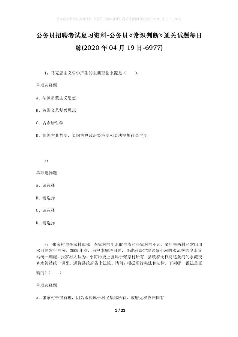 公务员招聘考试复习资料-公务员常识判断通关试题每日练2020年04月19日-6977