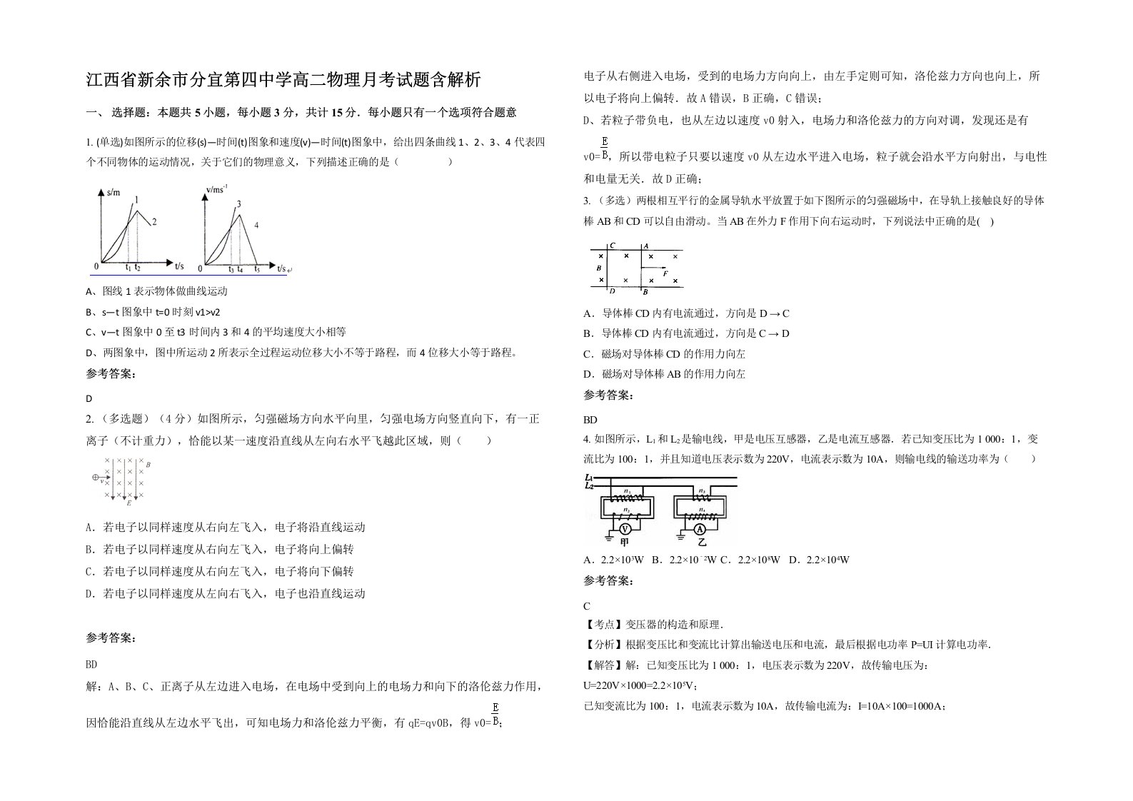 江西省新余市分宜第四中学高二物理月考试题含解析