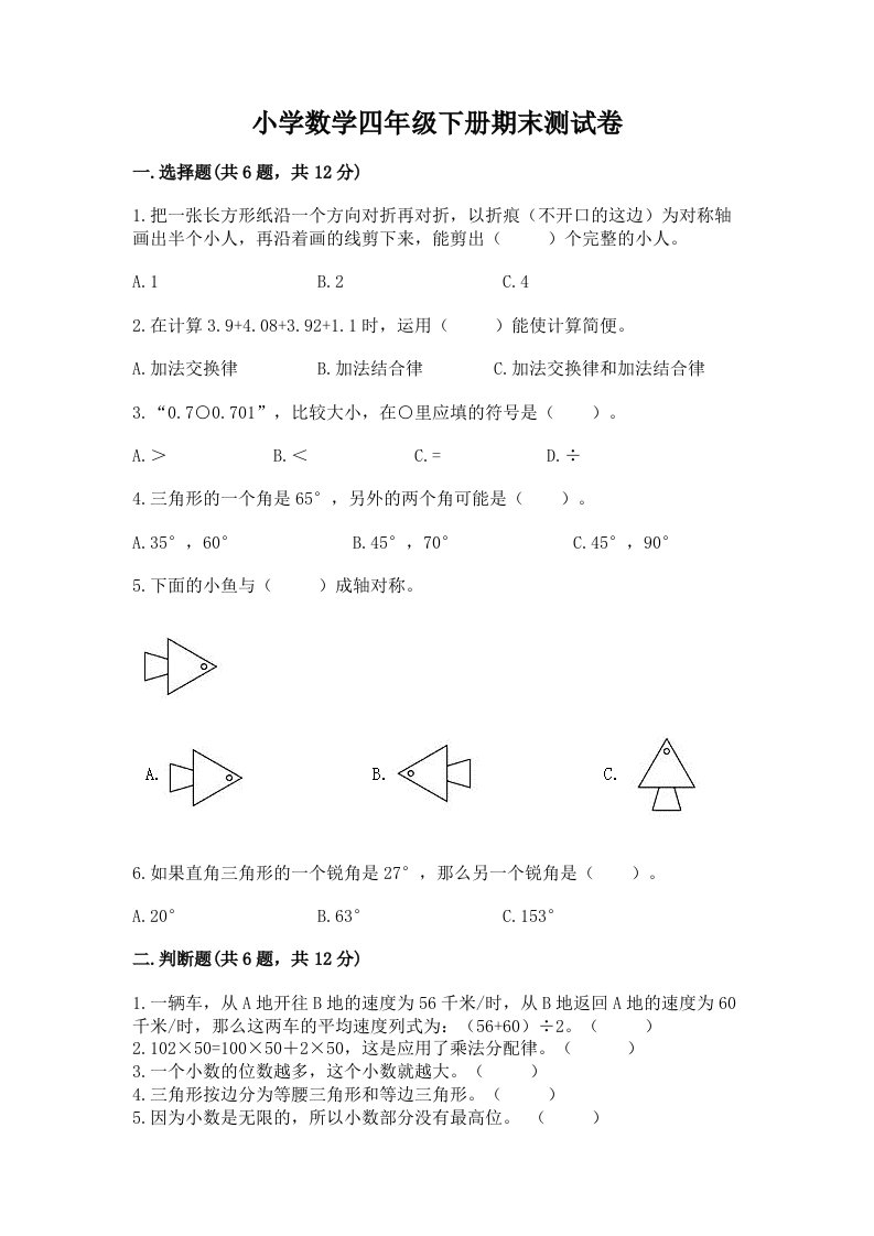 小学数学四年级下册期末测试卷及答案（精品）