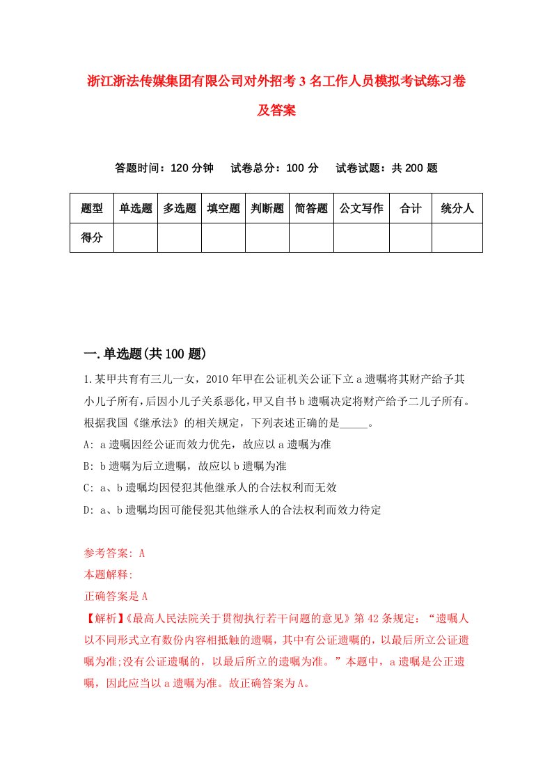 浙江浙法传媒集团有限公司对外招考3名工作人员模拟考试练习卷及答案第2卷