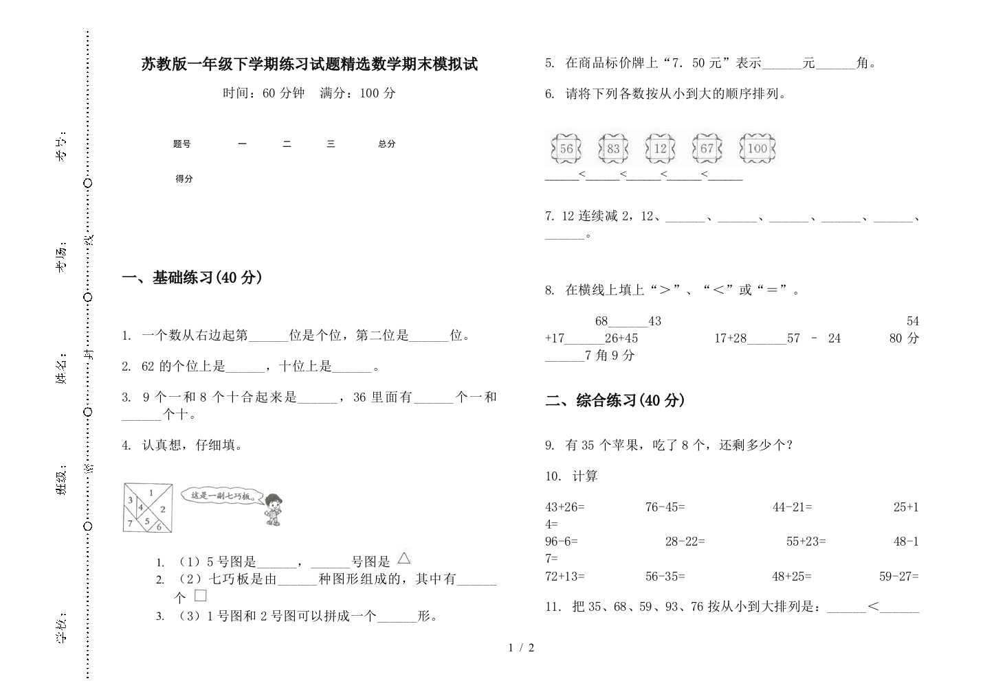 苏教版一年级下学期练习试题精选数学期末模拟试