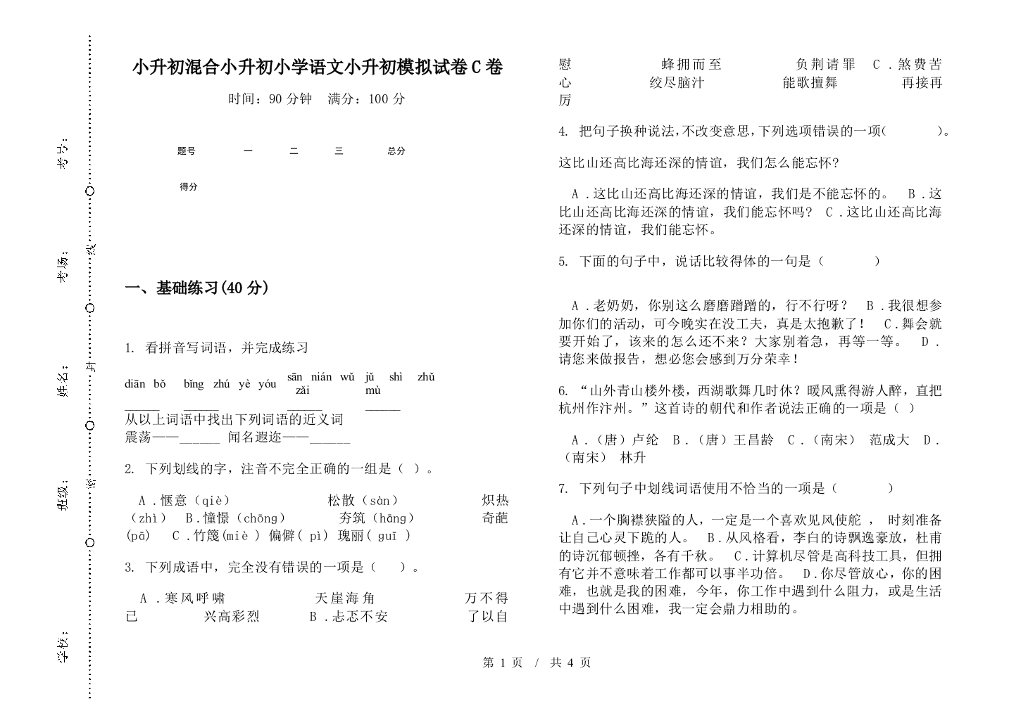 小升初混合小升初小学语文小升初模拟试卷C卷