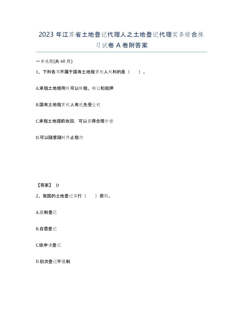 2023年江苏省土地登记代理人之土地登记代理实务综合练习试卷A卷附答案