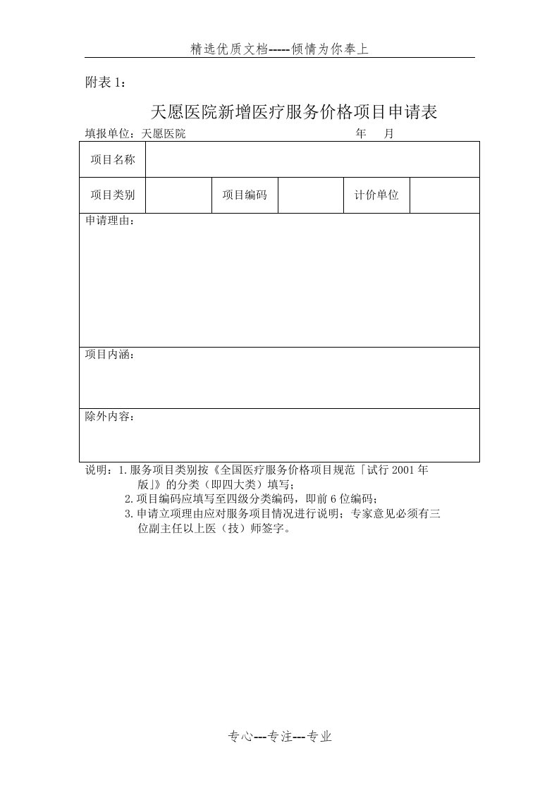 某医院新增医疗服务价格项目申请表(共2页)