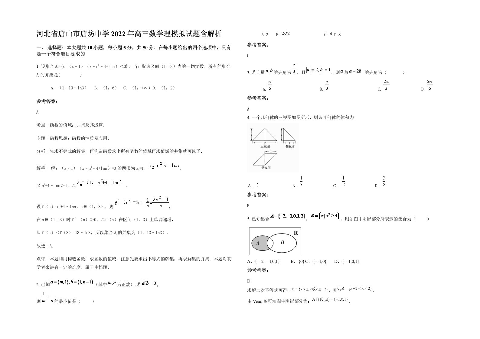 河北省唐山市唐坊中学2022年高三数学理模拟试题含解析