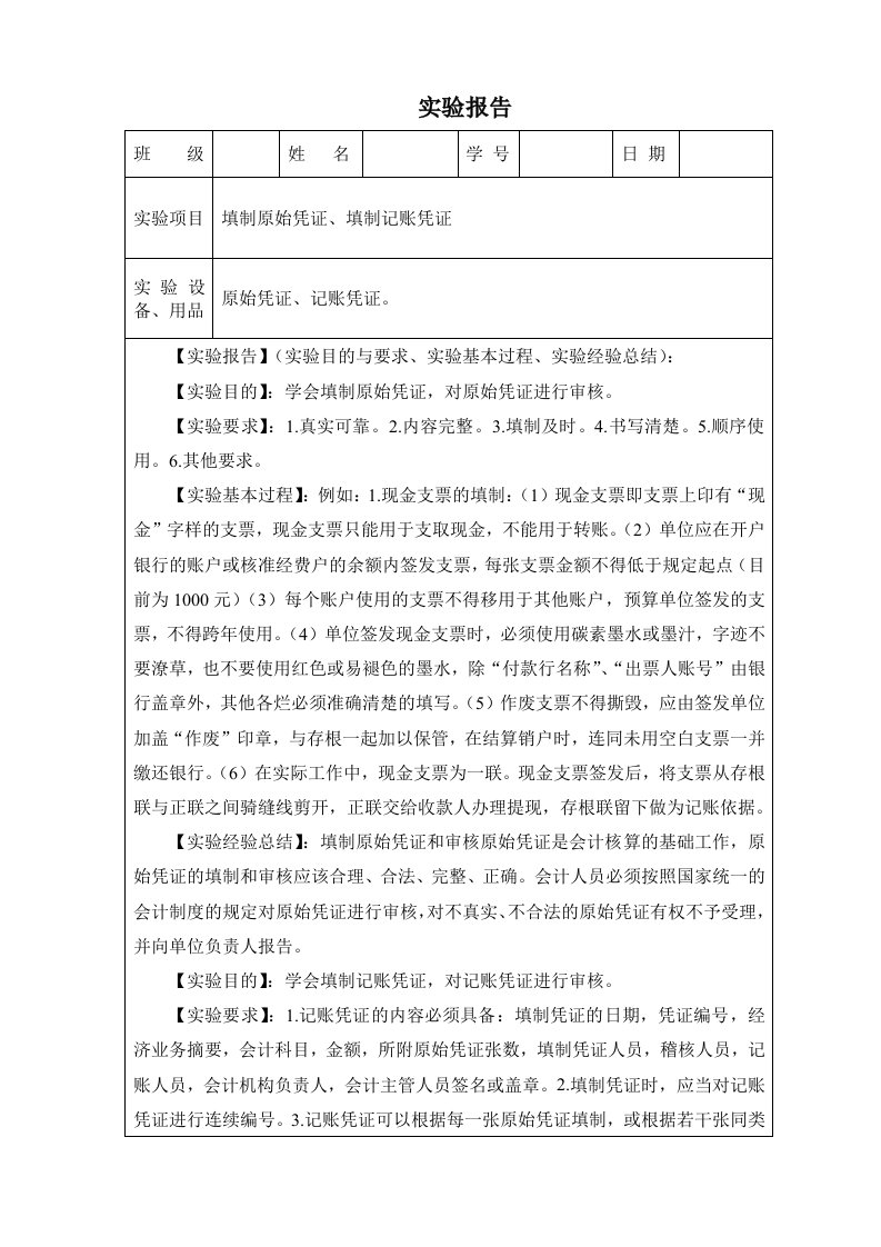 原始凭证和记账凭证实验报告