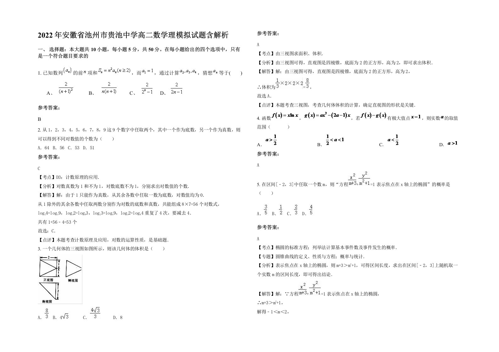 2022年安徽省池州市贵池中学高二数学理模拟试题含解析