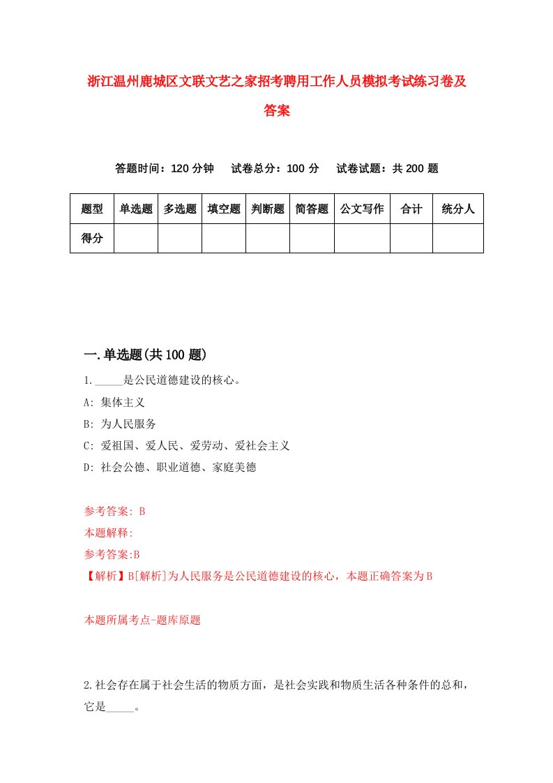 浙江温州鹿城区文联文艺之家招考聘用工作人员模拟考试练习卷及答案第5次