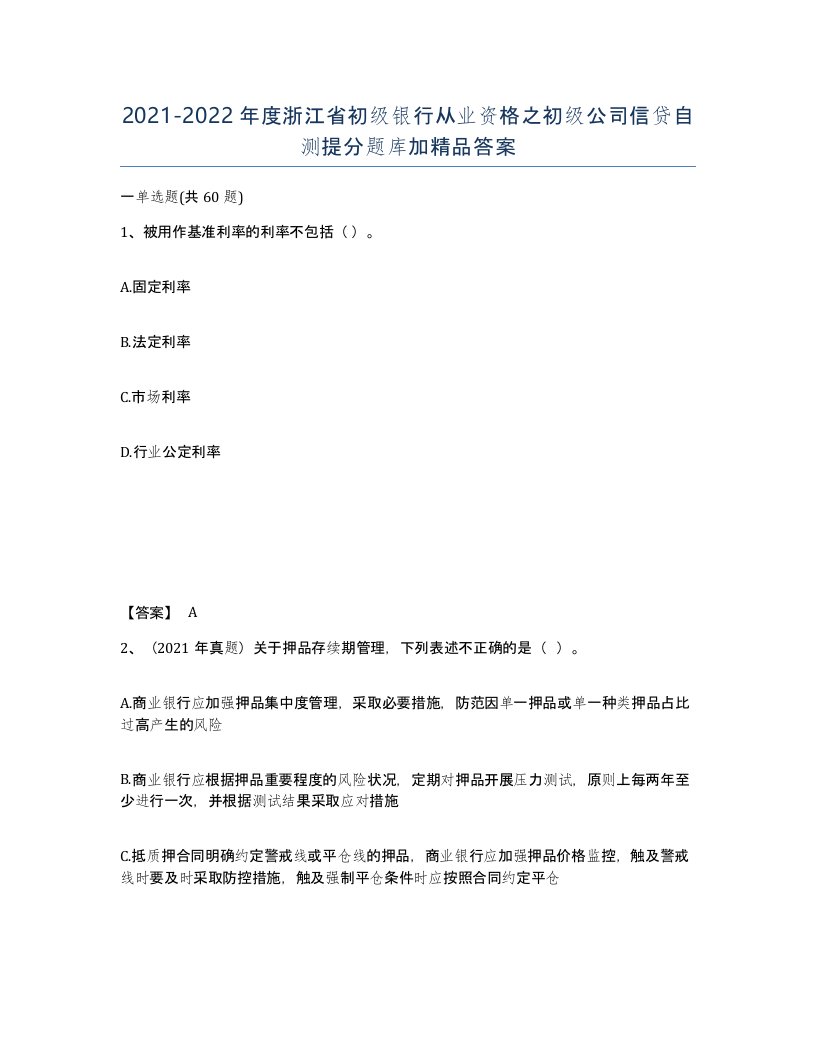 2021-2022年度浙江省初级银行从业资格之初级公司信贷自测提分题库加答案