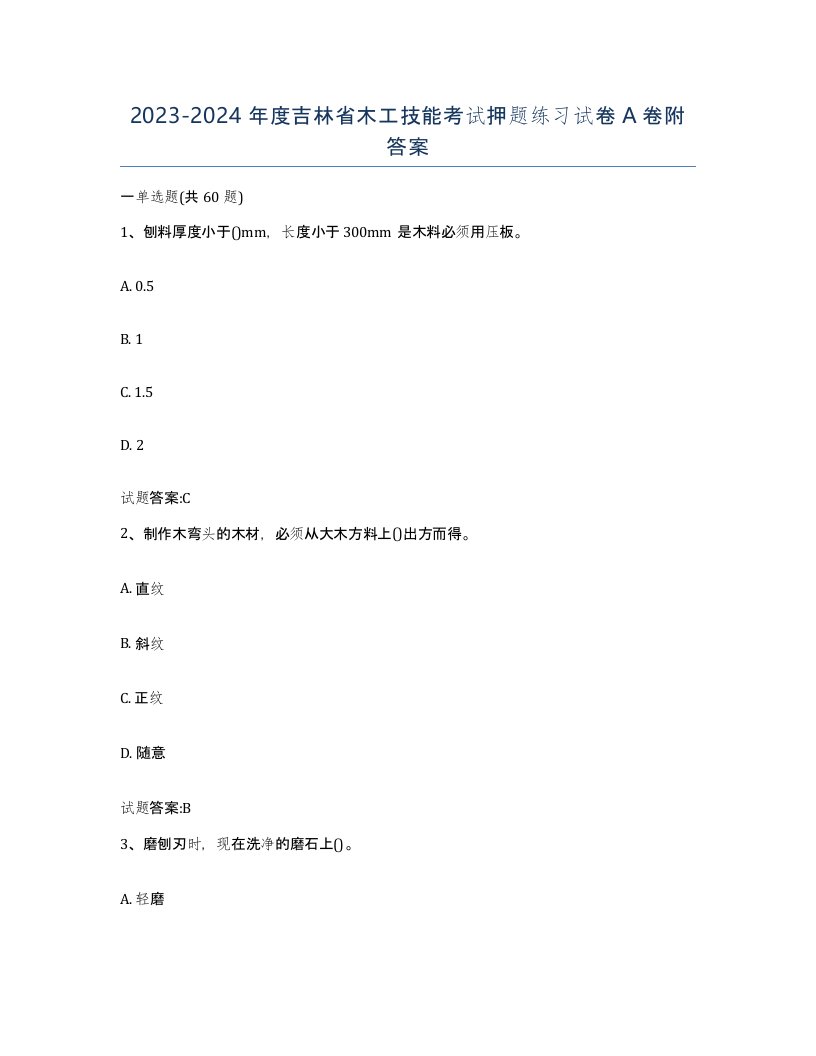 20232024年度吉林省木工技能考试押题练习试卷A卷附答案