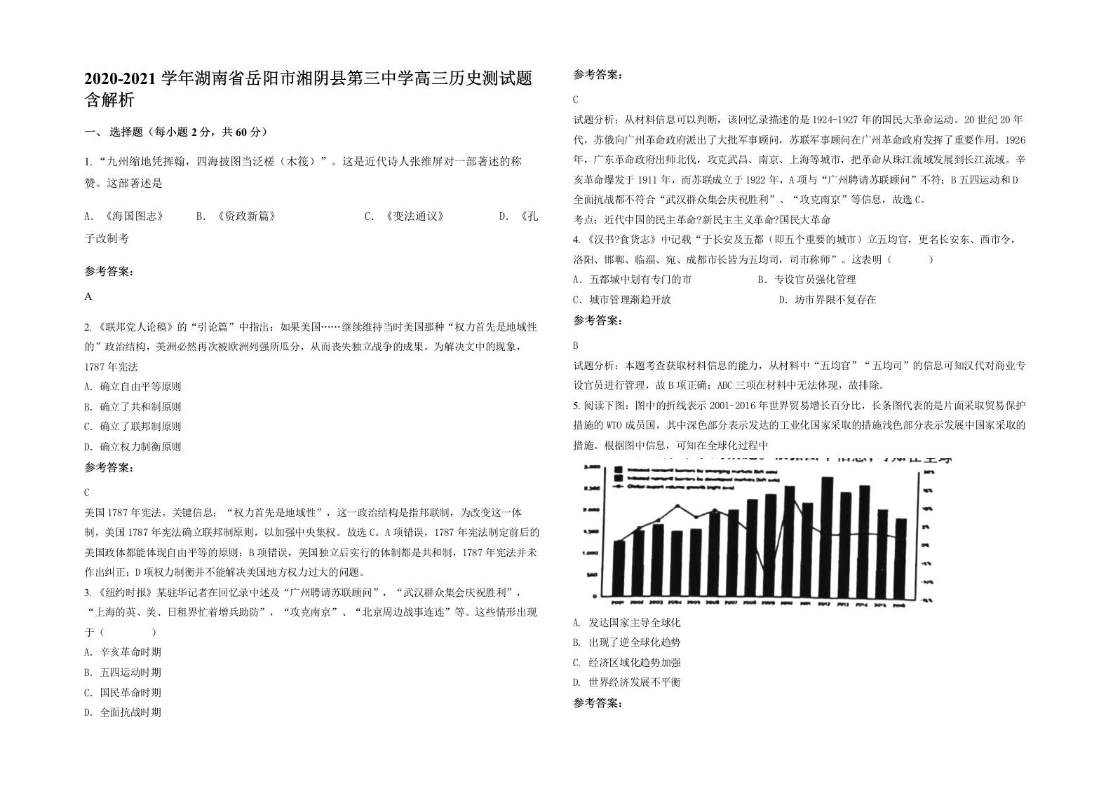 2020-2021学年湖南省岳阳市湘阴县第三中学高三历史测试题含解析