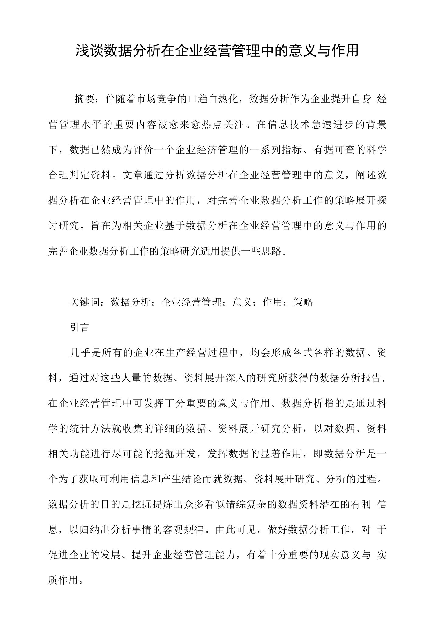 浅谈数据分析在企业经营管理中的意义与作用