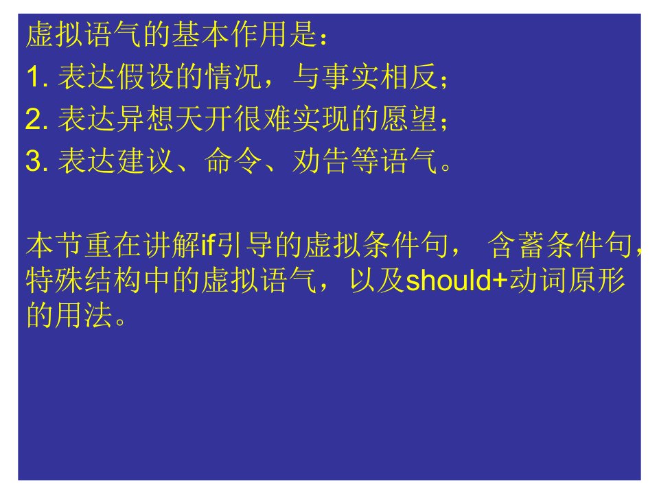 虚拟语气的基本作用是