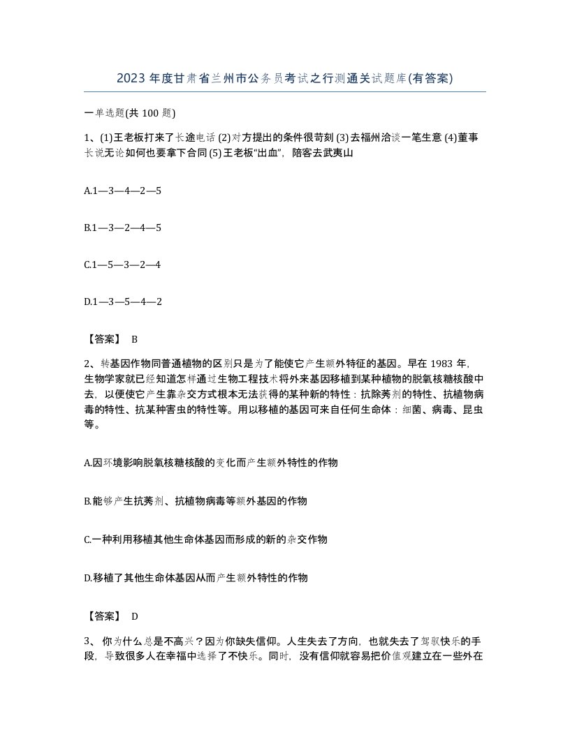 2023年度甘肃省兰州市公务员考试之行测通关试题库有答案