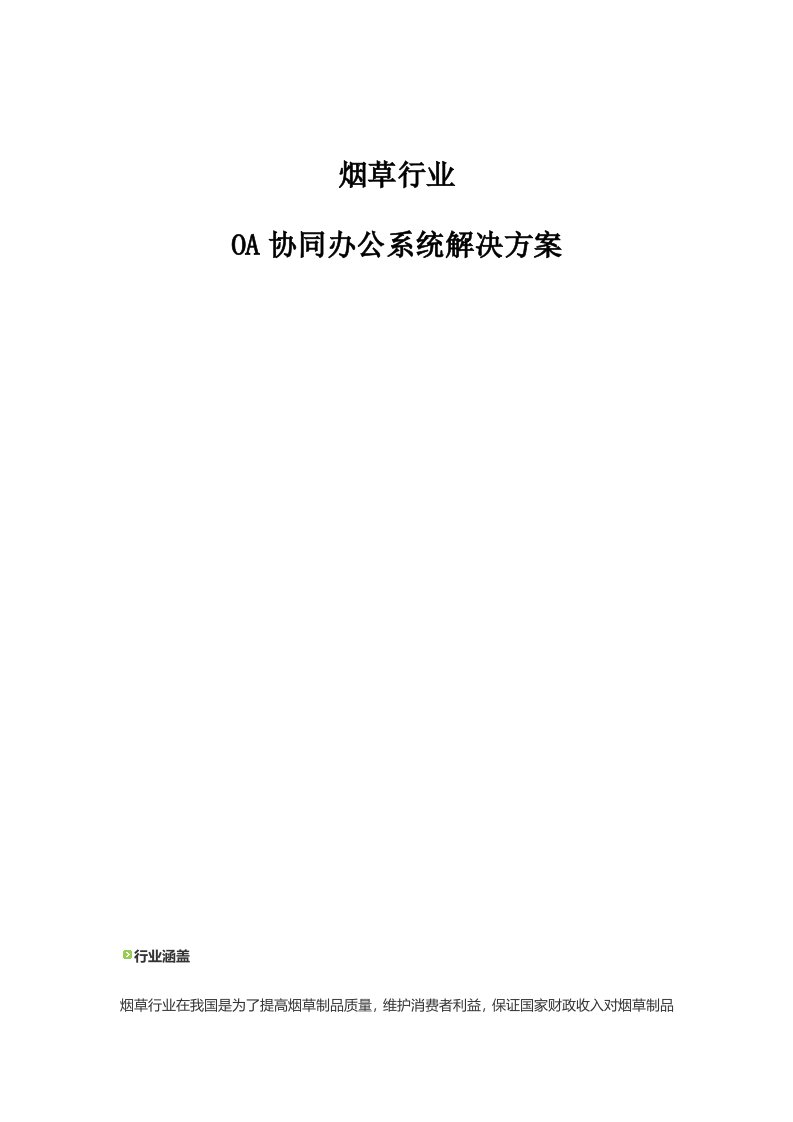 烟草行业——OA协同办公系统解决方案