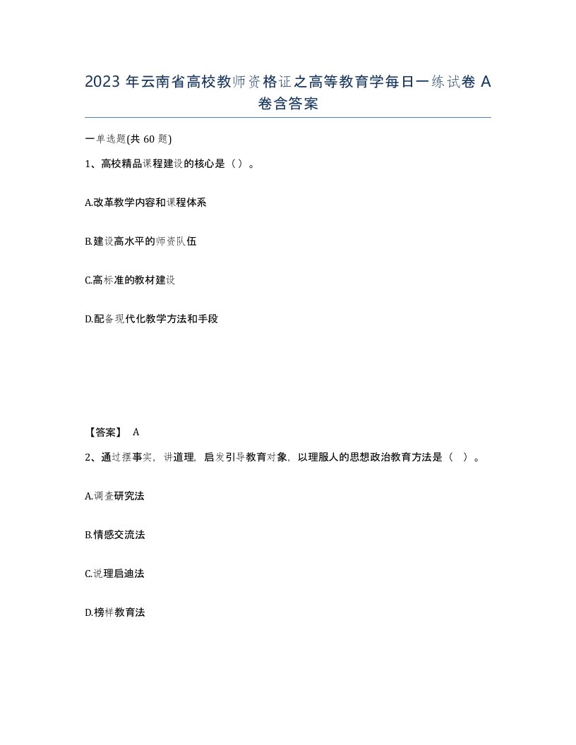 2023年云南省高校教师资格证之高等教育学每日一练试卷A卷含答案