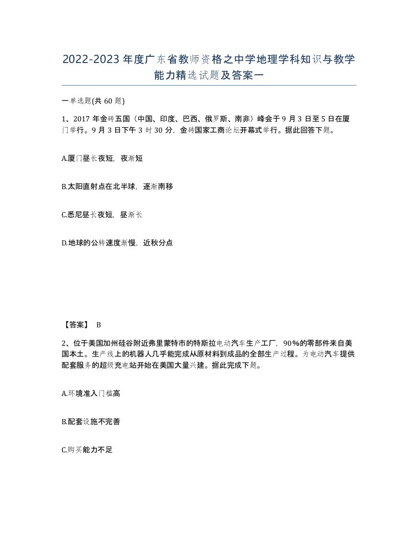 2022-2023年度广东省教师资格之中学地理学科知识与教学能力试题及答案一