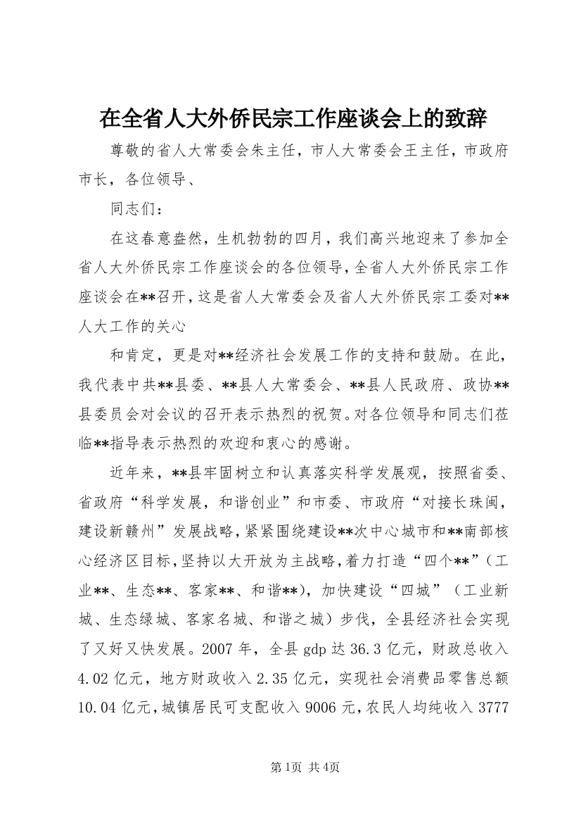 在全省人大外侨民宗工作座谈会上的致辞