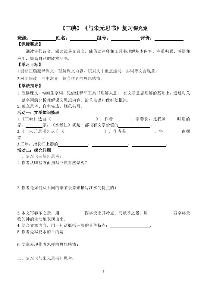 《三峡》《与朱元思书》复习导学案