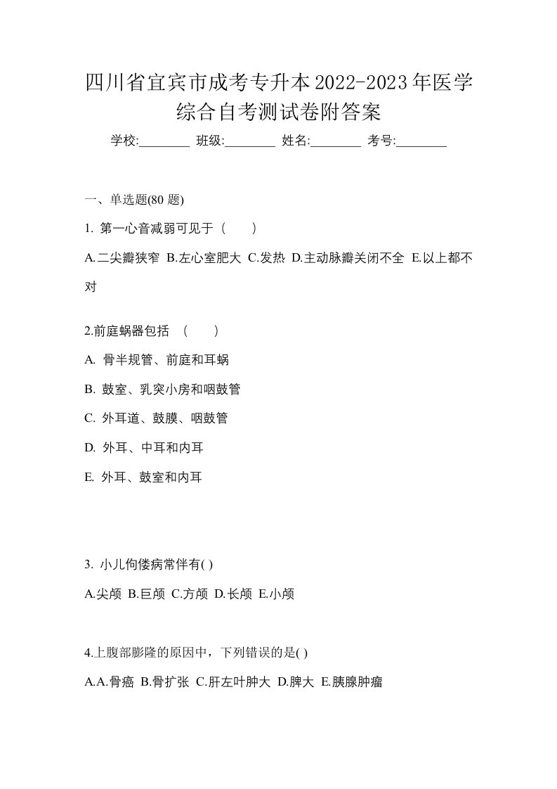 四川省宜宾市成考专升本2022-2023年医学综合自考测试卷附答案