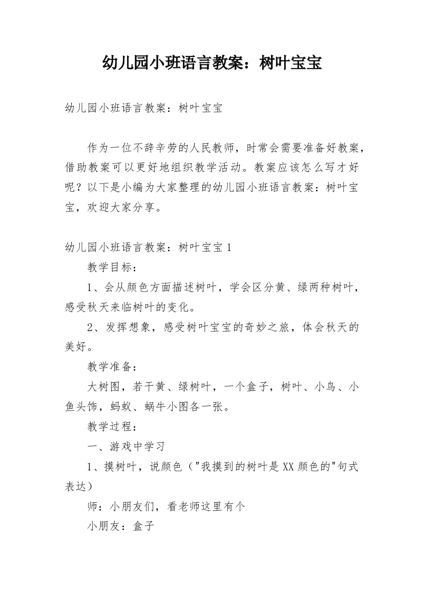 幼儿园小班语言教案：树叶宝宝