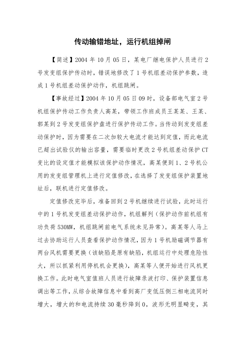 事故案例_案例分析_传动输错地址，运行机组掉闸