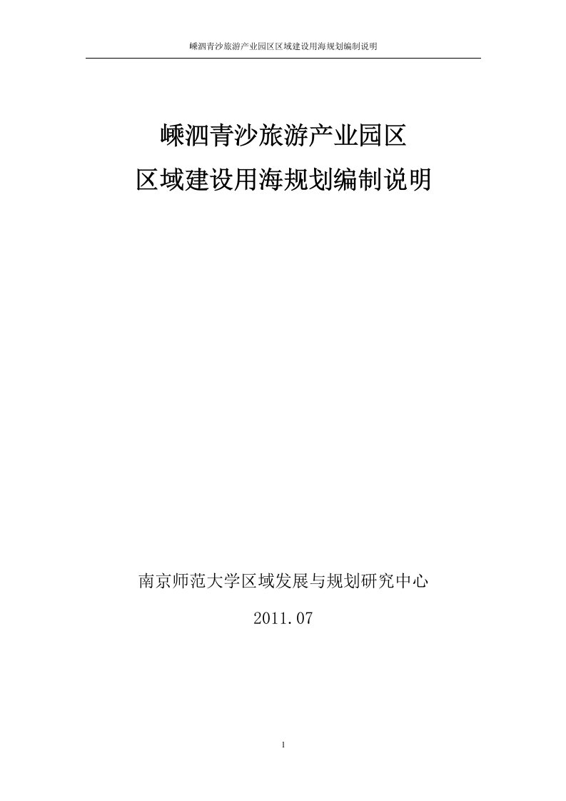 嵊泗青沙旅游产业园区区域建设用海规划编制说明