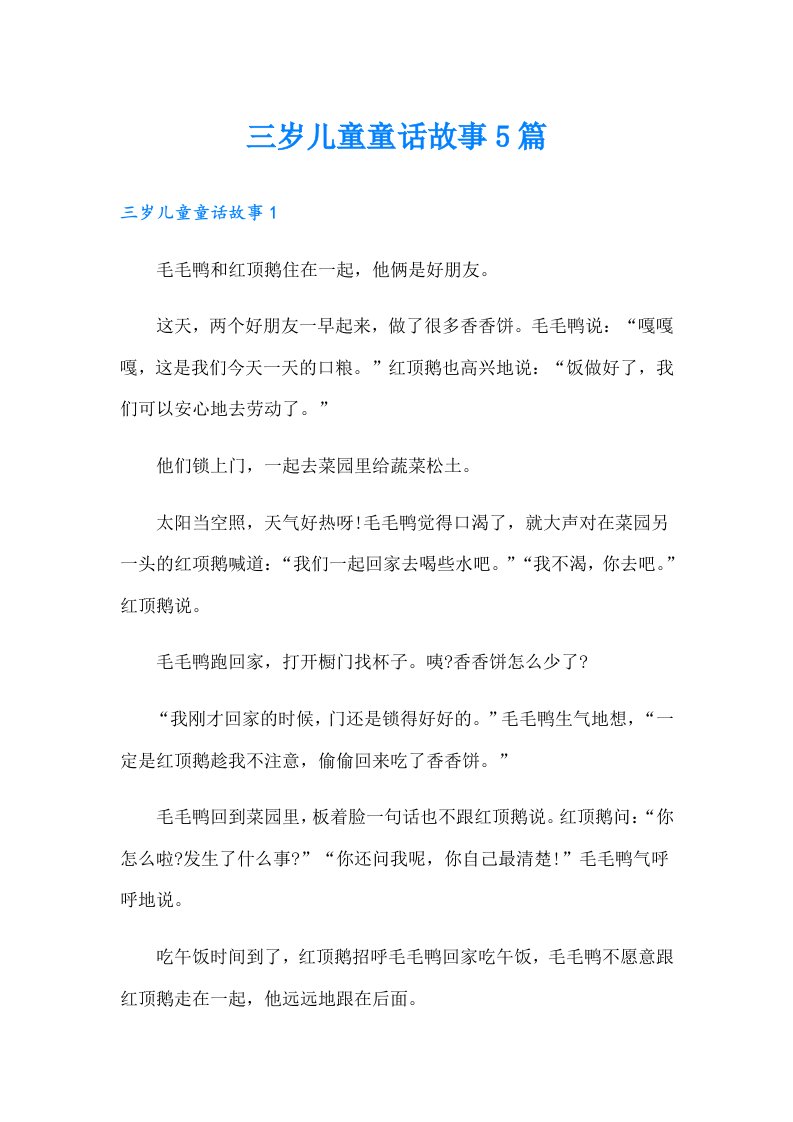 三岁儿童童话故事5篇