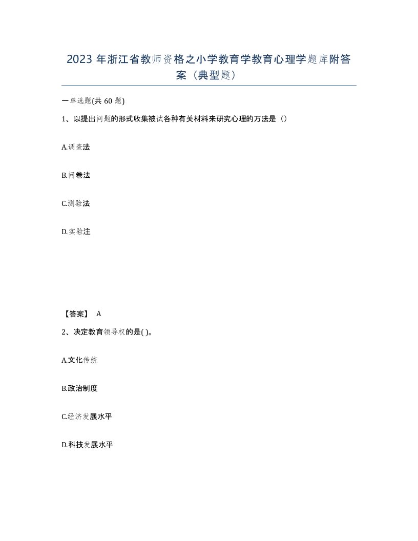 2023年浙江省教师资格之小学教育学教育心理学题库附答案典型题