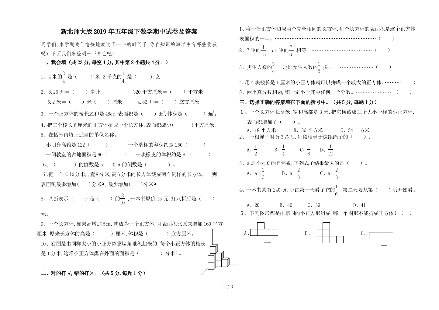 新北师大版2019年五年级下数学期中试卷及答案