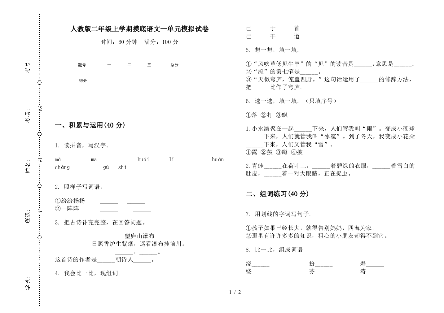 人教版二年级上学期摸底语文一单元模拟试卷